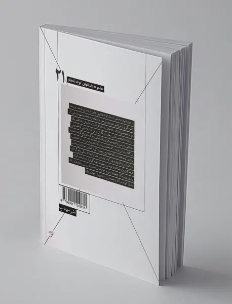 ویلای جدید و سه داستان دیگر