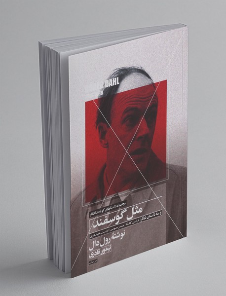 مثل گوسفند و سه داستان دیگر مثل گوسفند و سه داستان دیگر