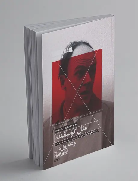 مثل گوسفند و سه داستان دیگر مثل گوسفند و سه داستان دیگر