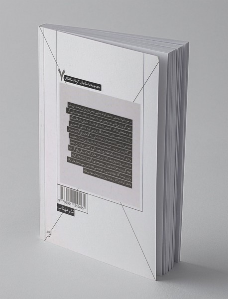 آن خورشید عصرگاهی و پنج داستان دیگر