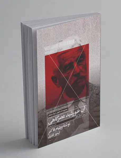 آن خورشید عصرگاهی و پنج داستان دیگر