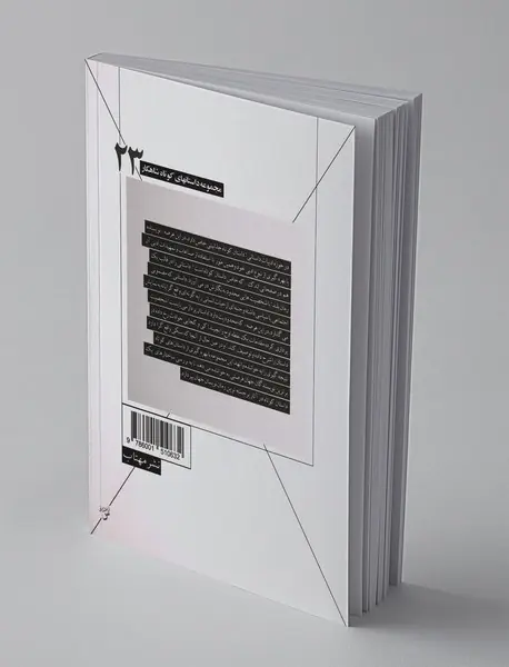 یک پرس‌وجو و دوازده داستان کوتاه دیگر