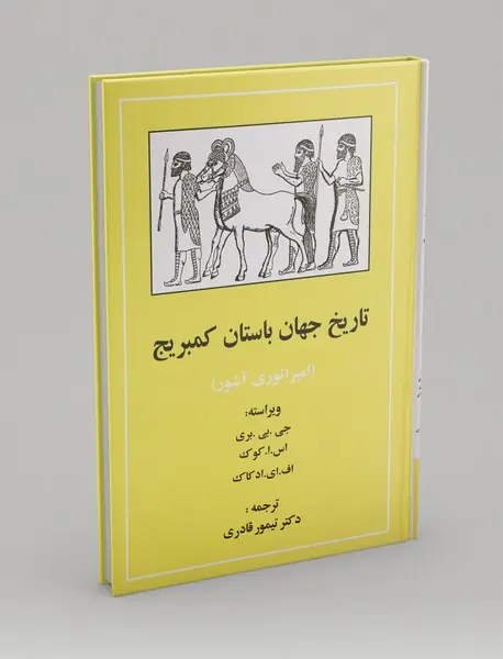 تاریخ جهان باستان کمبریج