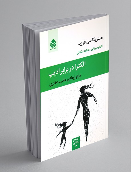 الکترا در برابر ادیپ