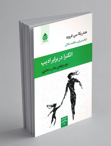 الکترا در برابر ادیپ