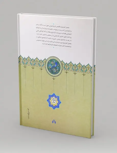 مجمل التواریخ و القصص