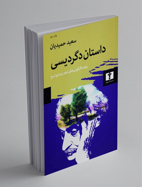 داستان دگردیسی