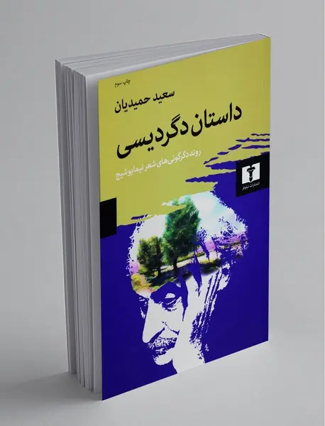داستان دگردیسی