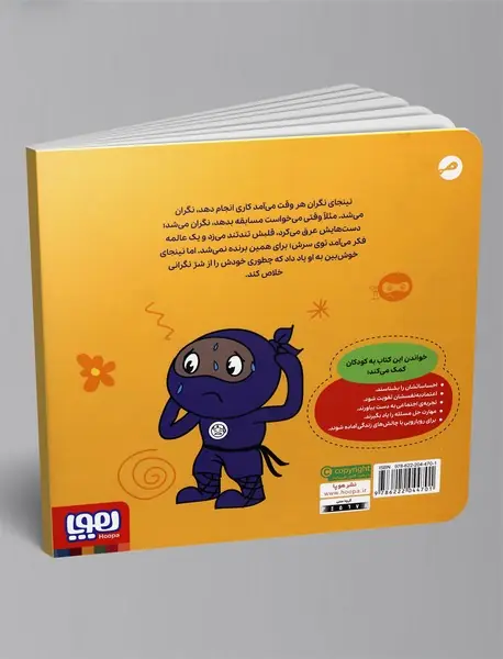 نینجای نگران