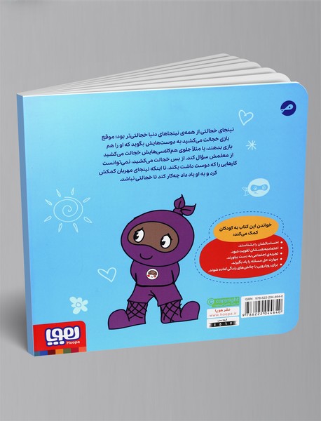 نینجای خجالتی