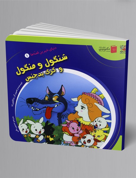 شنگول و منگول و گرگ بدجنس شنگول و منگول و گرگ بدجنس