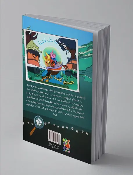 جوخه‌ی گشت باغ‌وحش 1