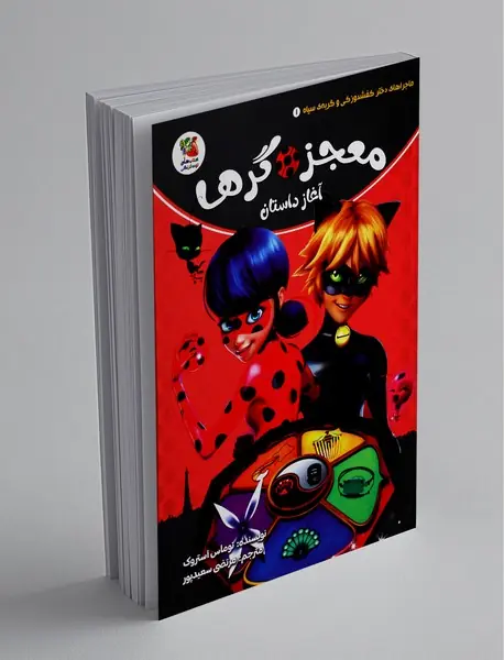 معجزه‌گرها، آغاز داستان