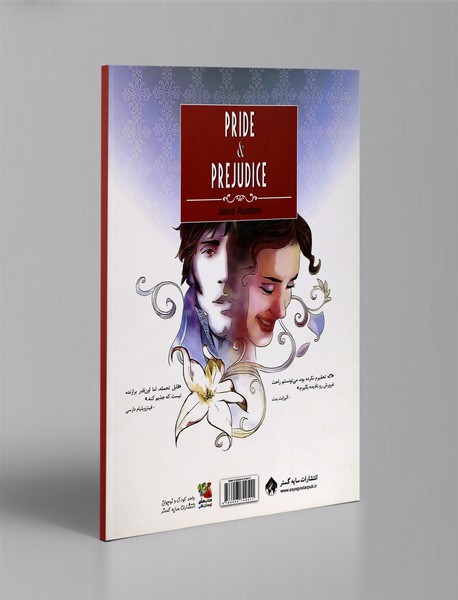 غرور و تعصب