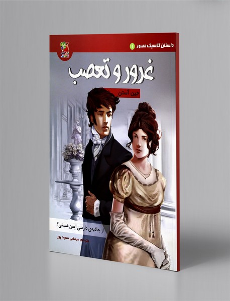 غرور و تعصب