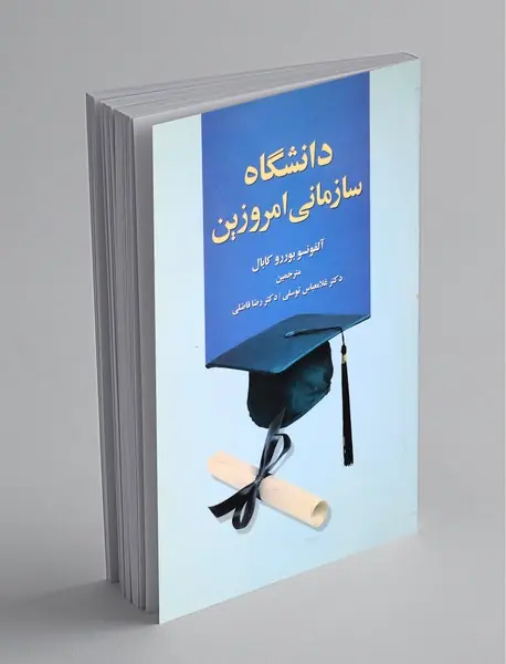 دانشگاه سازمانی امروزین