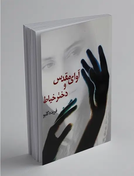 آوای مقدس و دختر خیاط