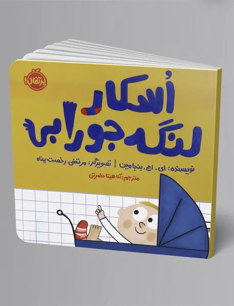 اسکار لنگه جورابی