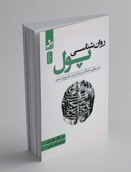 روان شناسی پول