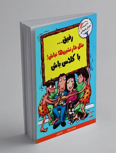 رفیق مثل غارنشین‌ها نباش! با کلاس باش