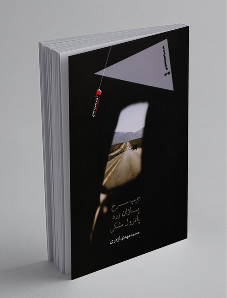 جیپ سرخ پاژان زرد پاترول مشکی