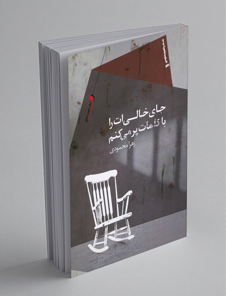 جای خالی‌ات را با کلمات پر می‌کنم