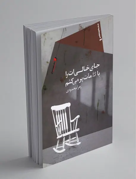 جای خالی‌ات را با کلمات پر می‌کنم