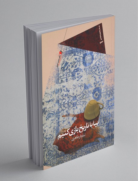 بیا با تاریخ بازی کنیم