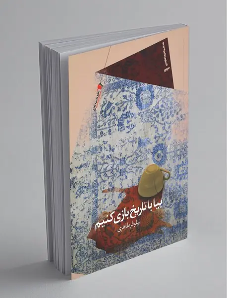 بیا با تاریخ بازی کنیم