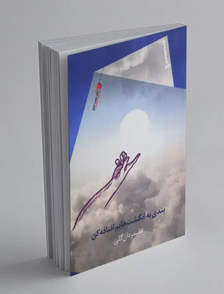 بندی به انگشت‌هایم اضافه کن