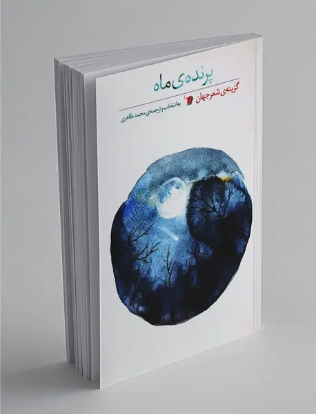 پرنده ی ماه