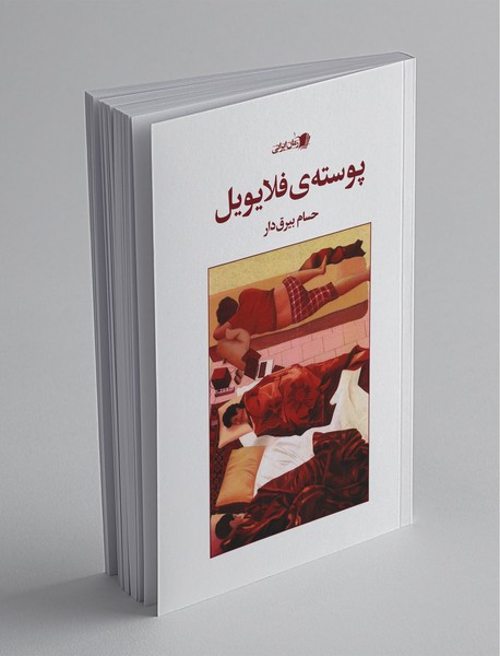 پوسته‌ی فلایویل