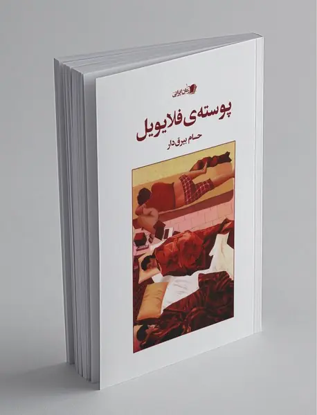 پوسته‌ی فلایویل