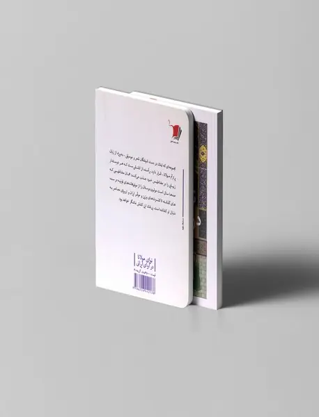 نوای مولانا در آوای ایرانی