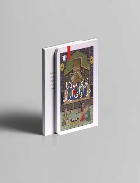 نوای مولانا در آوای ایرانی