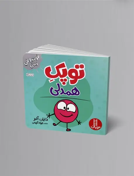 توپک همدلی توپک همدلی