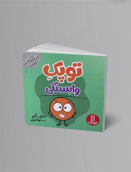 توپک وابستگی