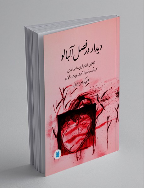 دیدار در فصل آلبالو دیدار در فصل آلبالو