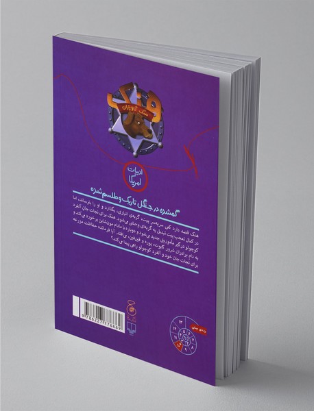 گمشده در جنگل تاریک و طلسم شده