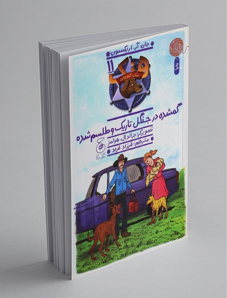 گمشده در جنگل تاریک و طلسم شده