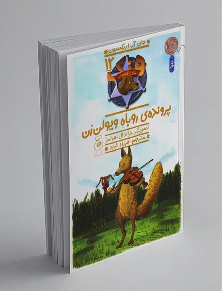 پرونده‌ی روباه ویولن‌زن