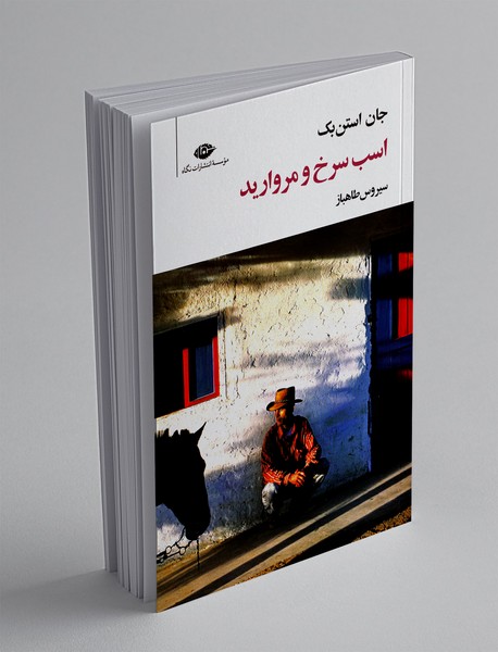 اسب سرخ و مروارید