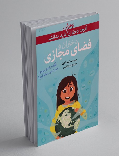 دختران و فضای مجازی