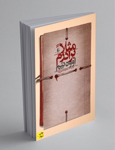 مثلا برادرم