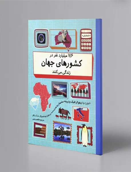 7.6 میلیارد نفر در کشورهای جهان زندگی می‌کنند