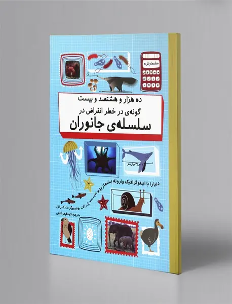 ده هزار و هشتصد و بیست گونه‌ی در خطر انقراض در سلسه‌ی جانوران