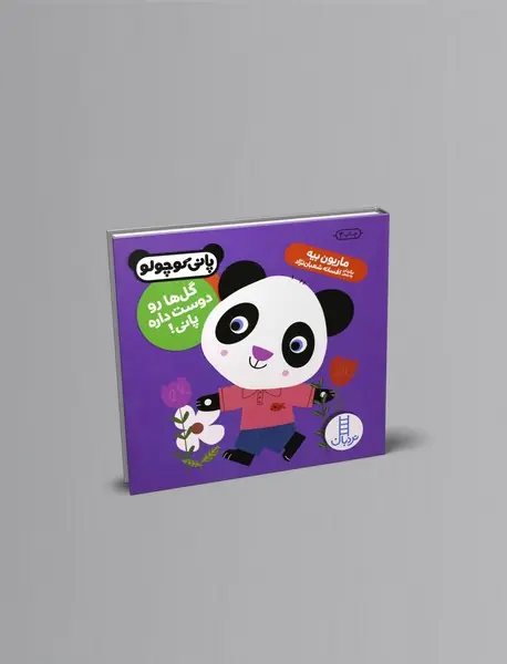 گل‌ها رو دوست داره پانی!