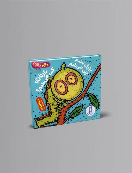 بزرگ بشم چی می شم، نازنازی کی می شم؟ بزرگ بشم چی می شم، نازنازی کی می شم؟