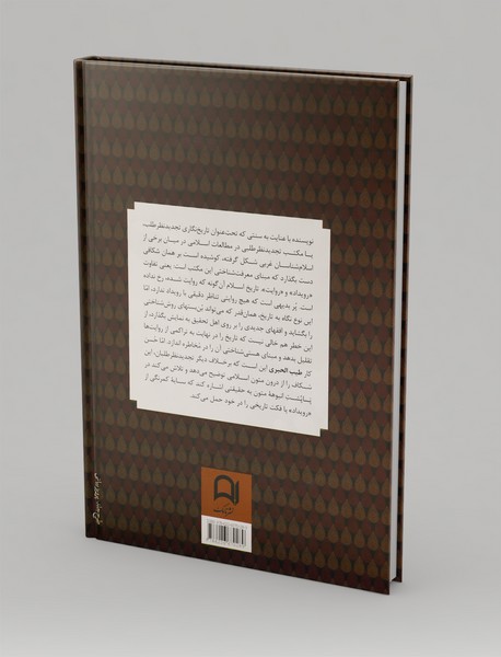 روایت و سیاست در تاریخ صدر اسلام