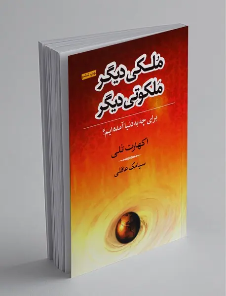 ملکی دیگر ملکوتی دیگر